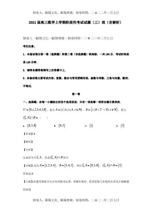 高三数学上学期阶段性考试试题三理含解析试题