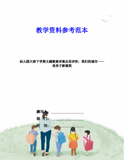 幼儿园大班下学期主题教案详案反思评析：我们的城市——老房子新建筑