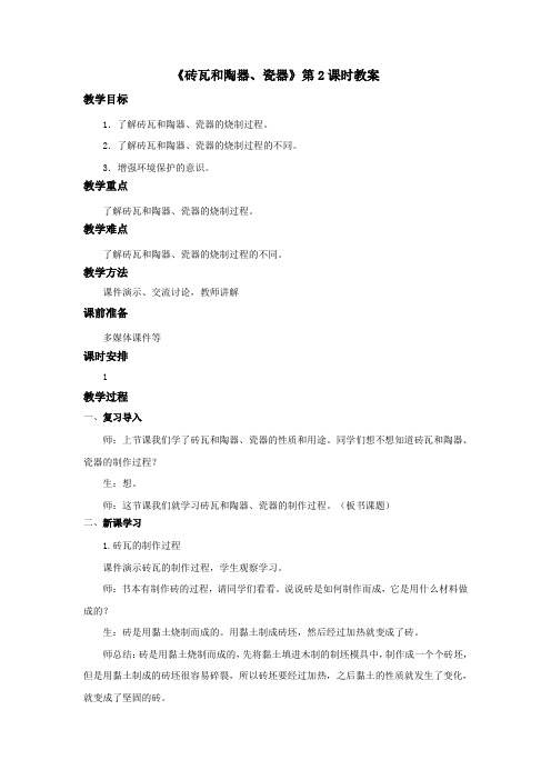 最新 教科版三年级科学上册：《砖瓦和陶器、瓷器》教案——第2课时