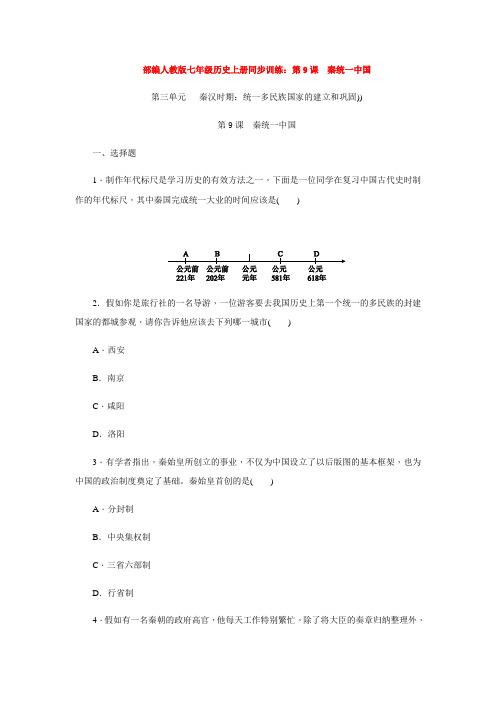 部编人教版七年级历史上册同步训练：第9课 秦统一中国