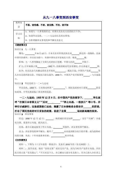 【推荐】新人教版八年级初二历史上册第六单元中华民族的抗日战争18从九一八事变到西安事变导学案.doc