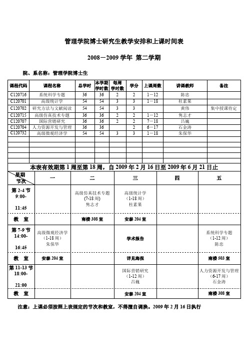 管理学院博士研究生教学安排和上课时间表.