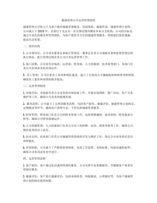 健康管理公司运营管理制度