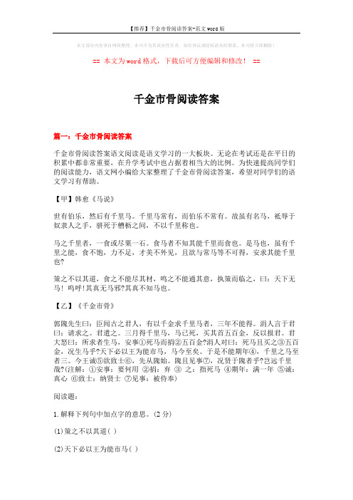 【推荐】千金市骨阅读答案-范文word版 (23页)