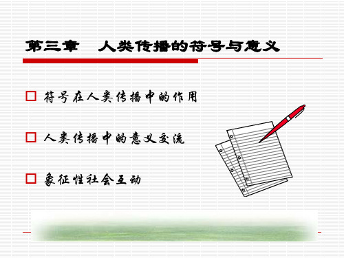 人类传播的符号与意义