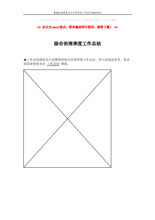 【2018最新】综合治理季度工作总结word版本 (1页)