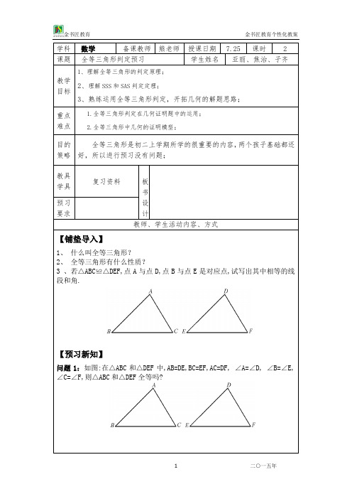 初一升初二暑假衔接班全等三角形判定预习教案