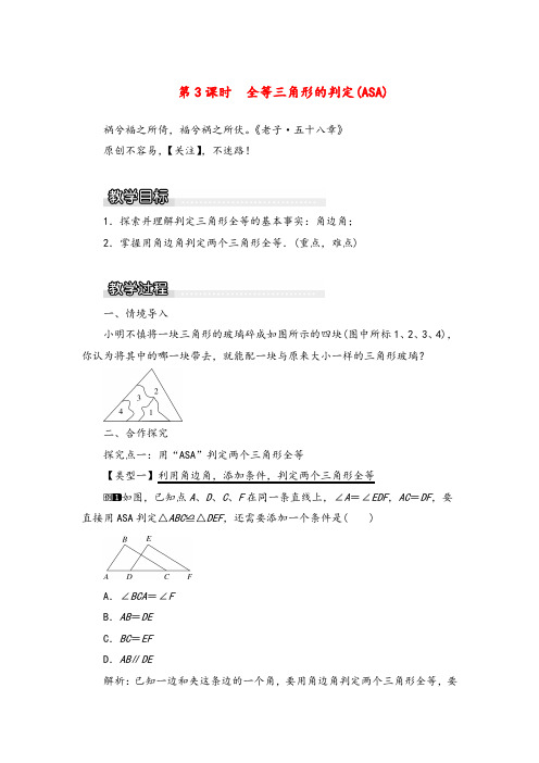 湘教版数学八年级上册2 第3课时 全等三角形的判定(ASA)1教案与反思