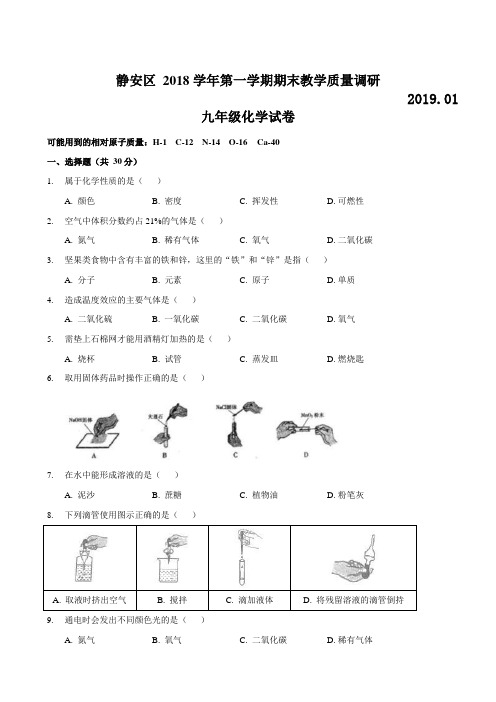 2019届静安区中考化学一模(Word版含答案)