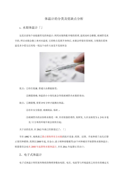 体温计的分类及优缺点分析