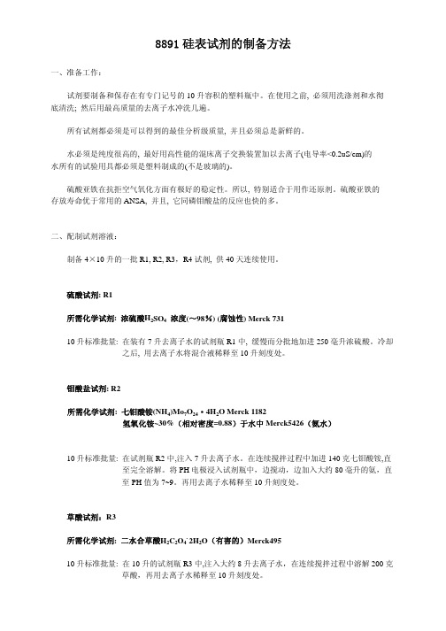 8891 硅表试剂的制备方法