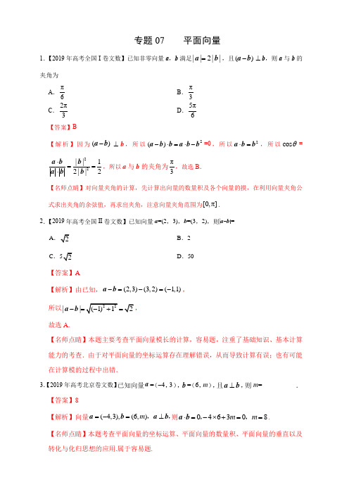 2019年高考真题和模拟题分项汇编数学(文) 专题07 平面向量 含答案解析