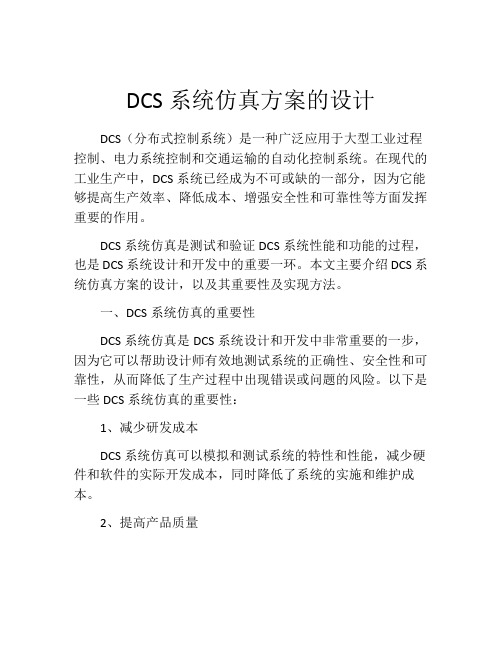 DCS系统仿真方案的设计