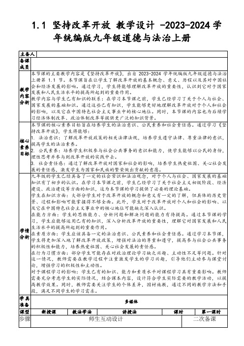 1.1坚持改革开放教学设计-2023-2024学年统编版九年级道德与法治上册