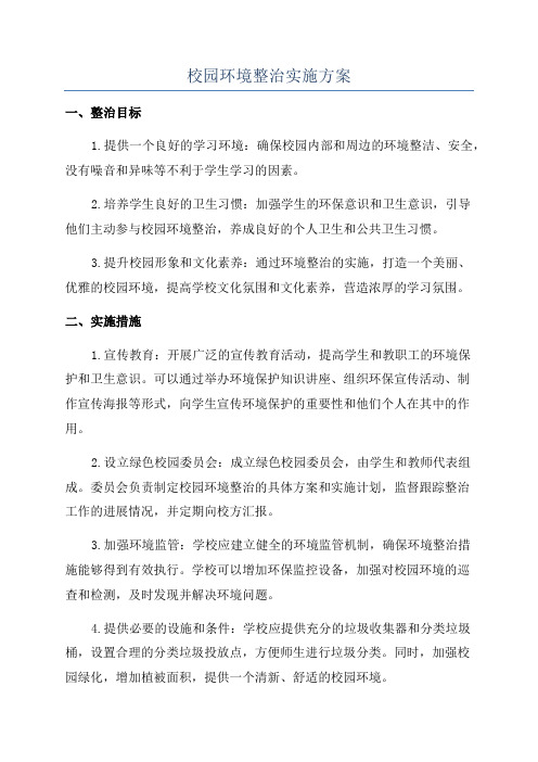 校园环境整治实施方案