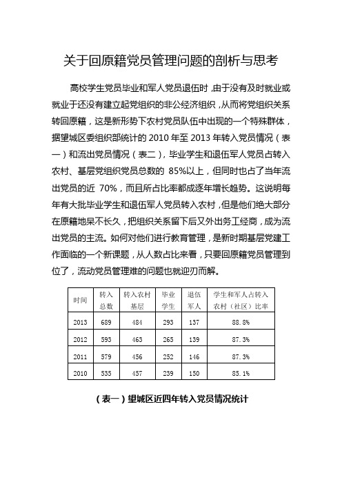 关于流动党员管理的剖析与思考