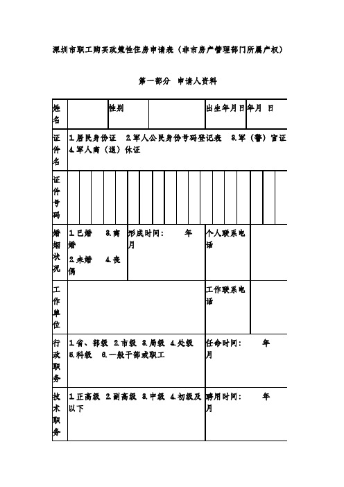 深圳市职工购买政策性住房申请表(非市房产管理部门所属产权)