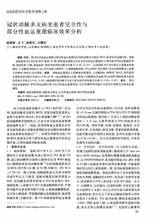 冠状动脉多支病变患者完全性与部分性血运重建临床效果分析