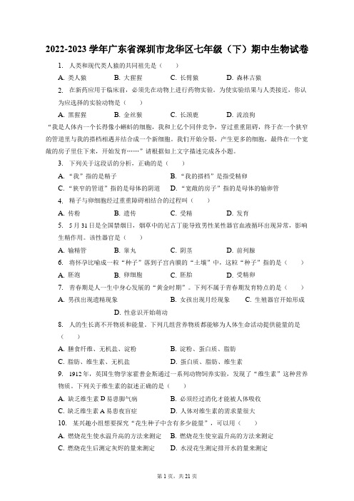 2022-2023学年广东省深圳市龙华区七年级(下)期中生物试卷(附答案详解)