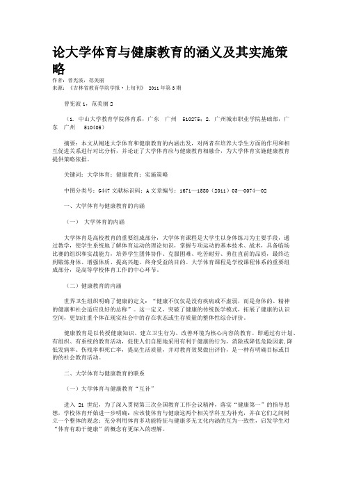 论大学体育与健康教育的涵义及其实施策略