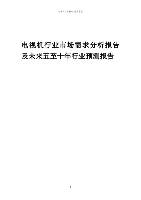 2023年电视机行业市场需求分析报告及未来五至十年行业预测报告