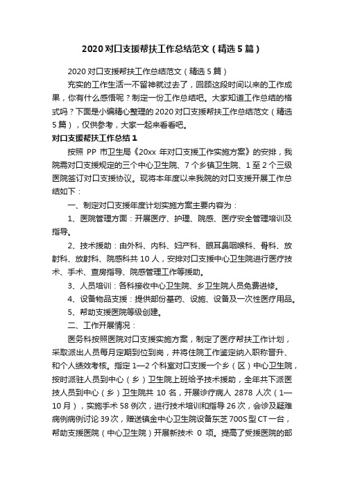 2020对口支援帮扶工作总结范文（精选5篇）