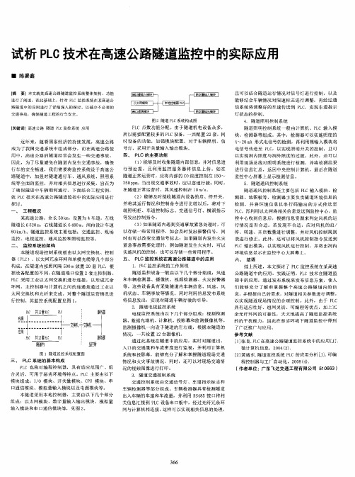 试析PLC技术在高速公路隧道监控中的实际应用