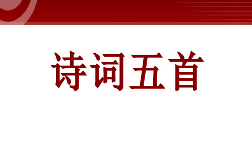 语文版小学八年级语文上册单课件-30诗词五首.pptx
