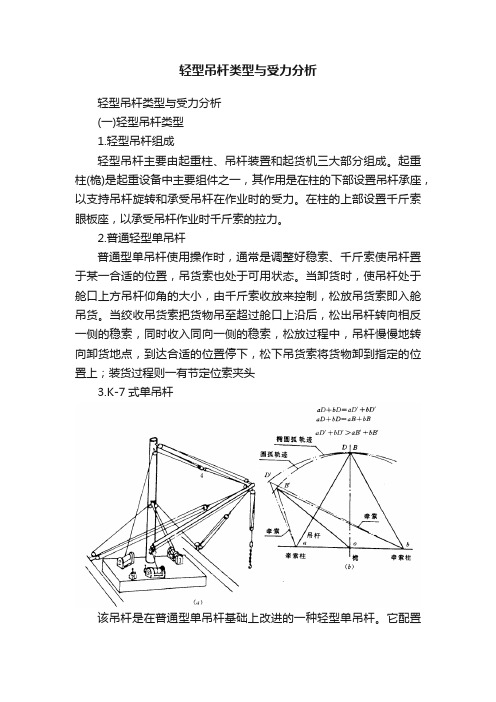 轻型吊杆类型与受力分析