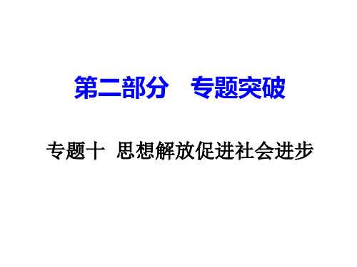 岳麓版中考历史专题复习 思想解放促进社会进步