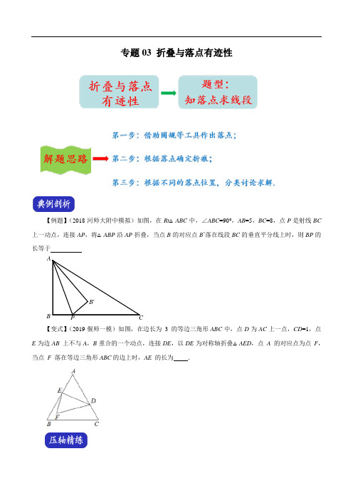 2020年中考数学压轴题专练三 折叠与落点有迹性(含答案解析)