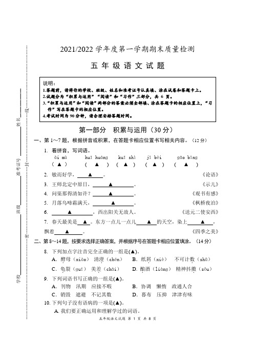 2021-2022学年度第一学期期末质量检测小学五年级语文试卷及答案