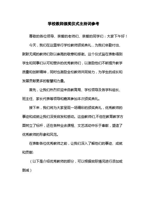 学校教师颁奖仪式主持词参考