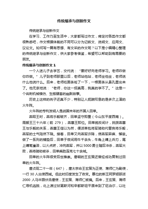 传统继承与创新作文