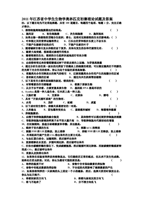 2016年江苏省中学生生物学奥林匹克初赛理论试题及答案[1]【可编辑】