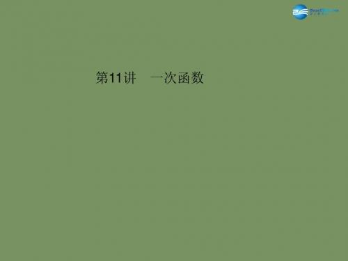 【名师面对面】2015中考数学总复习 第3章 第11讲 一次函数课件