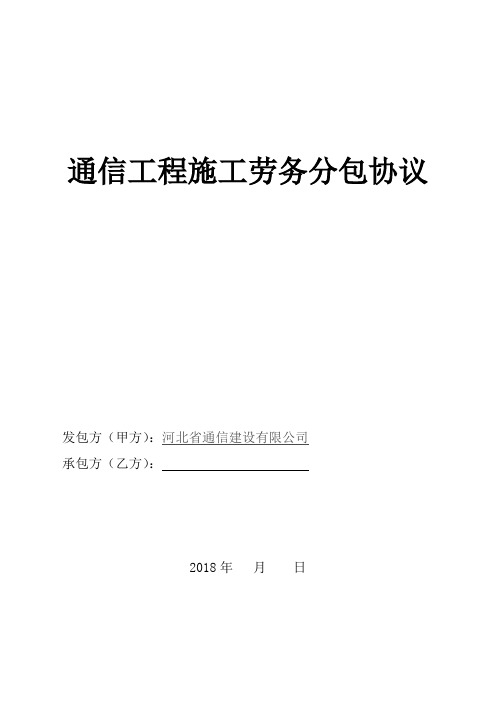 (完整版)通信工程施工劳务分包协议(甘肃移动)