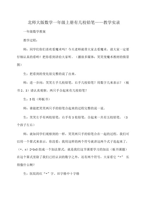 数学一年级上册有几枝铅笔——教学实录(北师大)