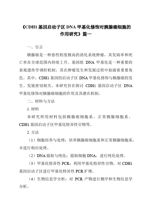 《CDH1基因启动子区DNA甲基化修饰对胰腺癌细胞的作用研究》范文