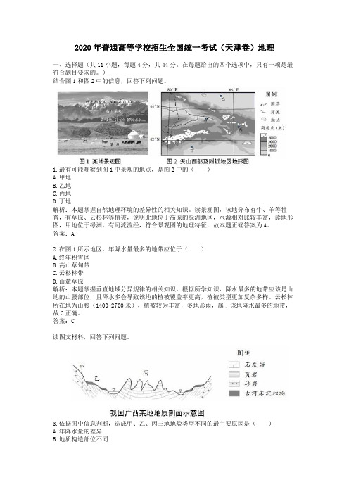 2020学年普通高等学校招生全国统一考试(天津卷)地理及答案解析