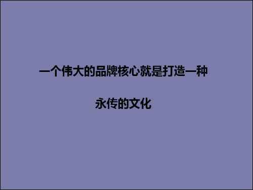 打造企业文化新ppt课件