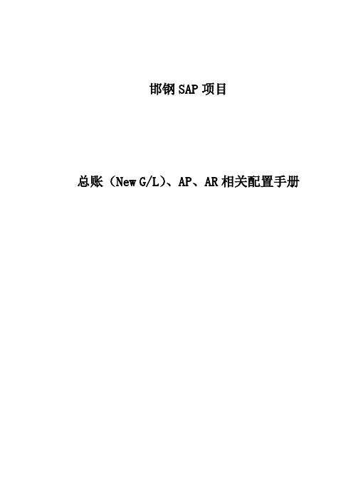 邯钢SAP项目总账(NewGL)、AP、AR相关配置手册(doc196页)