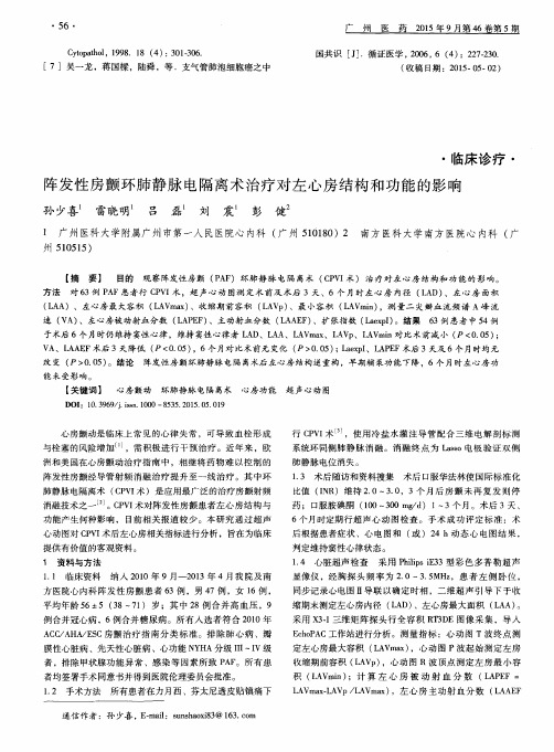阵发性房颤环肺静脉电隔离术治疗对左心房结构和功能的影响