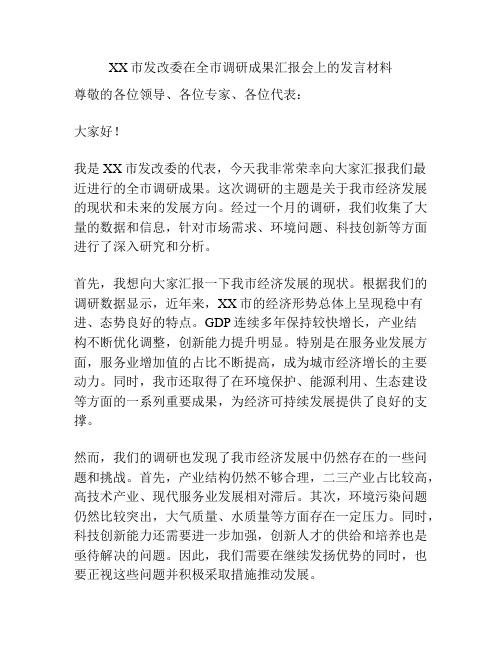 XX市发改委在全市调研成果汇报会上的发言材料