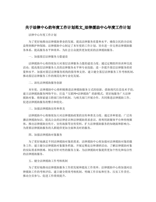 关于法律中心的年度工作计划范文_法律援助中心年度工作计划