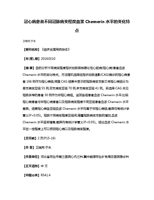 冠心病患者不同冠脉病变程度血浆Chemerin水平的变化特点