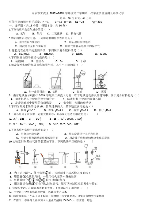 2017-2018学年度南京市玄武区九年级化学一模试卷(word精较版附答案)