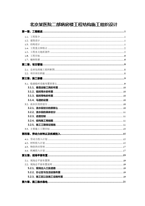 北京某医院二部病房楼工程结构施工组织设计