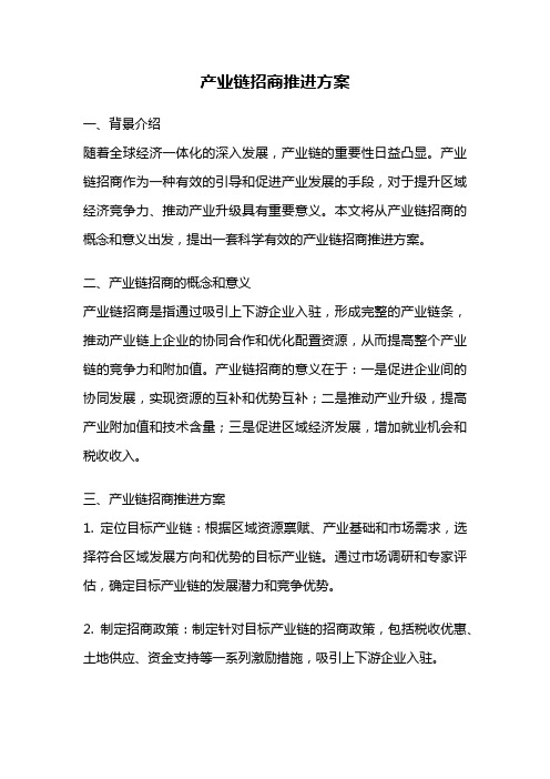 产业链招商推进方案