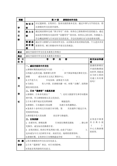 第20课 唐朝的对外交往(导学案)